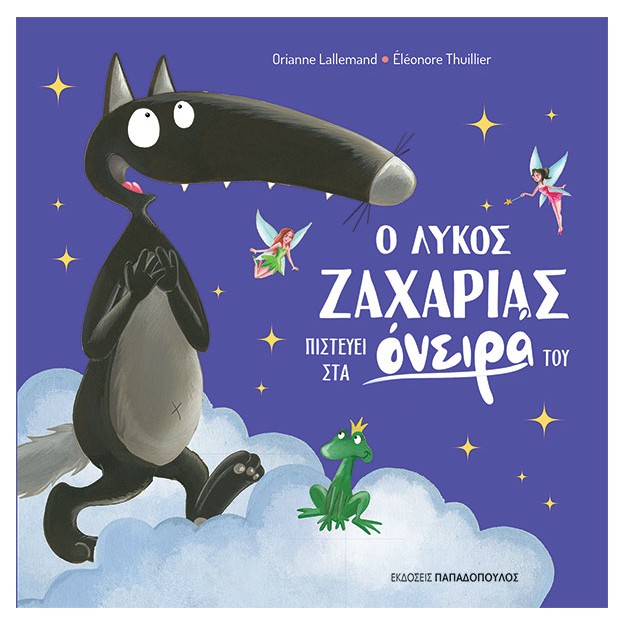 Ο ΛΥΚΟΣ ΖΑΧΑΡΙΑΣ ΠΙΣΤΕΥΕΙ ΣΤΑ ΟΝΕΙΡΑ ΤΟΥ