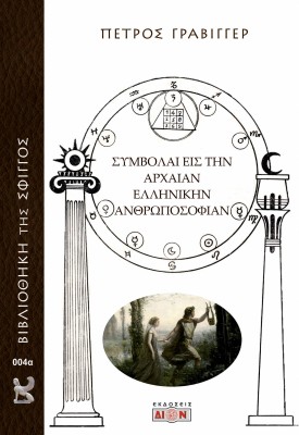 ΣΥΜΒΟΛΑΙ ΕΙΣ ΤΗΝ ΑΡΧΑΙΑΝ ΕΛΛΗΝΙΚΗΝ ΑΝΘΡΩΠΟΣΟΦΙΑΝ