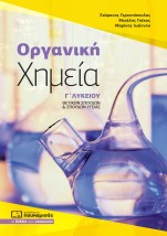 ΟΡΓΑΝΙΚΗ ΧΗΜΕΙΑ Γ΄ ΛΥΚΕΙΟΥ ΘΕΤΙΚΩΝ ΣΠΟΥΔΩΝ ΣΠΟΥΔΩΝ ΥΓΕΙΑΣ