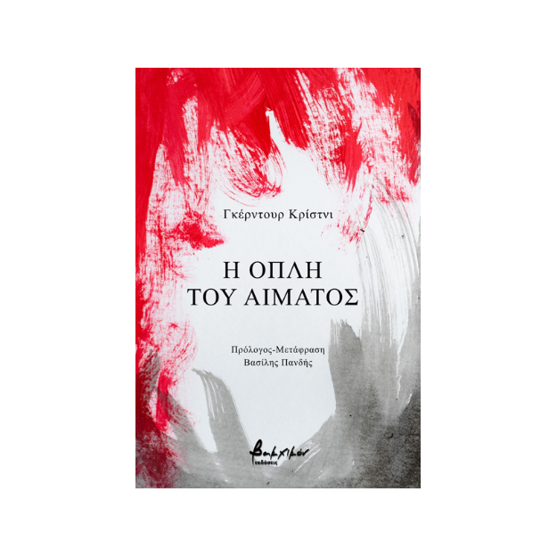 Η ΟΠΛΗ ΤΟΥ ΑΙΜΑΤΟΣ