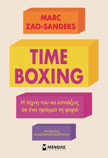 TIMEBOXING. Η ΤΕΧΝΗ ΤΟΥ ΝΑ ΕΣΤΙΑΖΕΙΣ ΣΕ ΕΝΑ ΠΡΑΓΜΑ ΤΗ ΦΟΡΑ