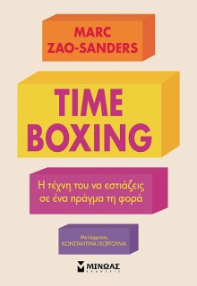 TIMEBOXING. Η ΤΕΧΝΗ ΤΟΥ ΝΑ ΕΣΤΙΑΖΕΙΣ ΣΕ ΕΝΑ ΠΡΑΓΜΑ ΤΗ ΦΟΡΑ