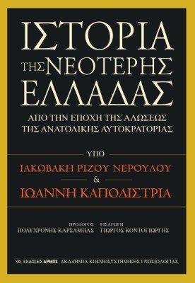 ΙΣΤΟΡΙΑ ΤΗΣ ΝΕΟΤΕΡΗΣ ΕΛΛΑΔΑΣ ΑΠΟ ΤΗΝ ΕΠΟΧΗ ΤΗΣ ΑΛΩΣΕΩΣ ΤΗΣ ΑΝΑΤΟΛΙΚΗΣ ΑΥΤΟΚΡΑΤΟΡΙΑΣ