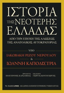 ΙΣΤΟΡΙΑ ΤΗΣ ΝΕΟΤΕΡΗΣ ΕΛΛΑΔΑΣ ΑΠΟ ΤΗΝ ΕΠΟΧΗ ΤΗΣ ΑΛΩΣΕΩΣ ΤΗΣ ΑΝΑΤΟΛΙΚΗΣ ΑΥΤΟΚΡΑΤΟΡΙΑΣ