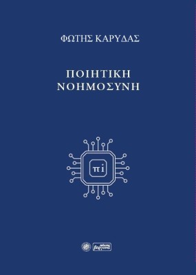 ΠΟΙΗΤΙΚΗ ΝΟΗΜΟΣΥΝΗ