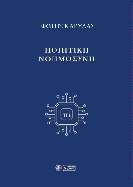 ΠΟΙΗΤΙΚΗ ΝΟΗΜΟΣΥΝΗ