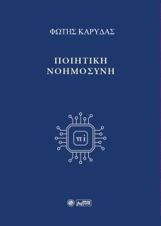 ΠΟΙΗΤΙΚΗ ΝΟΗΜΟΣΥΝΗ