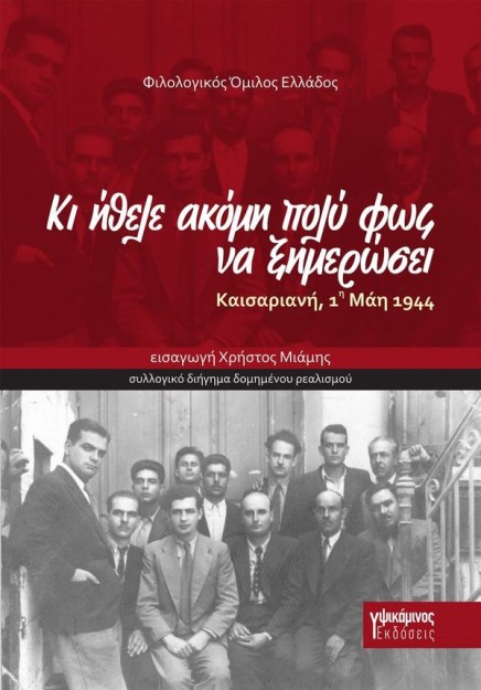 ΚΑΙ ΗΘΕΛΕ ΑΚΟΜΗ ΠΟΛΥ ΦΩΣ ΓΙΑ ΝΑ ΞΗΜΕΡΩΣΕΙ : ΚΑΙΣΑΡΙΑΝΗ 1 ΜΑΗ 1944
