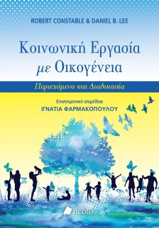 ΚΟΙΝΩΝΙΚΗ ΕΡΓΑΣΙΑ ΜΕ ΟΙΚΟΓΕΝΕΙΑ ΠΕΡΙΕΧΟΜΕΝΟ ΚΑΙ ΔΙΑΔΙΚΑΣΙΑ