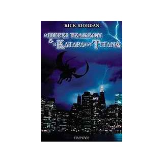 Ο ΠΕΡΣΙ ΤΖΑΚΣΟΝ ΚΑΙ ΟΙ ΟΛΥΜΠΙΟΙ 3: Η ΚΑΤΑΡΑ ΤΟΥ ΤΙΤΑΝΑ