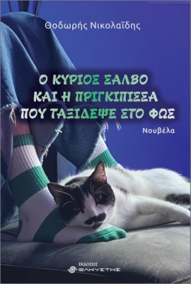 Ο ΚΥΡΙΟΣ ΣΑΛΒΟ ΚΑΙ Η ΠΡΙΓΚΙΠΙΣΣΑ ΠΟΥ ΤΑΞΙΔΕΨΕ ΣΤΟ ΦΩΣ