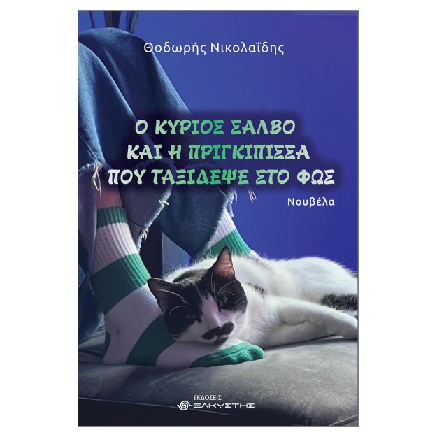 Ο ΚΥΡΙΟΣ ΣΑΛΒΟ ΚΑΙ Η ΠΡΙΓΚΙΠΙΣΣΑ ΠΟΥ ΤΑΞΙΔΕΨΕ ΣΤΟ ΦΩΣ