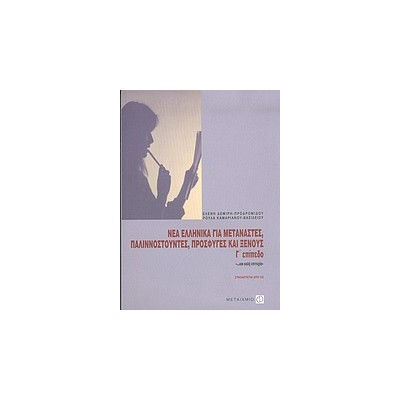 ΝΕΑ ΕΛΛΗΝΙΚΑ ΓΙΑ ΜΕΤΑΝΑΣΤΕΣ, ΠΑΛΙΝΝΟΣΤΟΥΝΤΕΣ ΚΑΙ ΞΕΝΟΥΣ CD Γ ΕΠΙΠΕΔΟ