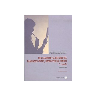 ΝΕΑ ΕΛΛΗΝΙΚΑ ΓΙΑ ΜΕΤΑΝΑΣΤΕΣ, ΠΑΛΙΝΝΟΣΤΟΥΝΤΕΣ ΚΑΙ ΞΕΝΟΥΣ CD Γ ΕΠΙΠΕΔΟ