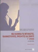 ΝΕΑ ΕΛΛΗΝΙΚΑ ΓΙΑ ΜΕΤΑΝΑΣΤΕΣ, ΠΑΛΙΝΝΟΣΤΟΥΝΤΕΣ ΚΑΙ ΞΕΝΟΥΣ CD Γ ΕΠΙΠΕΔΟ