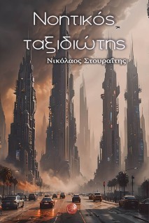 ΝΟΗΤΙΚΟΣ ΤΑΞΙΔΙΩΤΗΣ