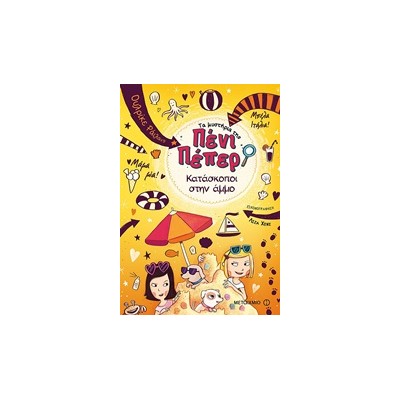 ΤΑ ΜΥΣΤΗΡΙΑ ΤΗΣ ΠΕΝΙ ΠΕΠΕΡ 5: ΚΑΤΑΣΚΟΠΟΙ ΣΤΗΝ ΑΜΜΟ