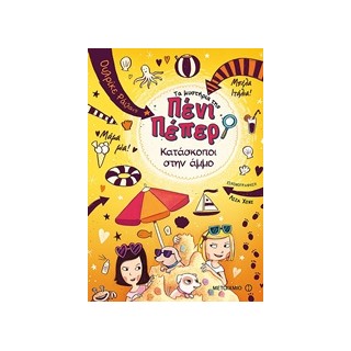 ΤΑ ΜΥΣΤΗΡΙΑ ΤΗΣ ΠΕΝΙ ΠΕΠΕΡ 5: ΚΑΤΑΣΚΟΠΟΙ ΣΤΗΝ ΑΜΜΟ