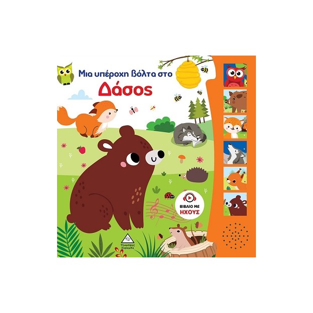 ΜΙΑ ΥΠΕΡΟΧΗ ΒΟΛΤΑ ΣΤΟ ΔΑΣΟΣ ΒΙΒΛΙΟ ΜΕ ΗΧΟΥΣ