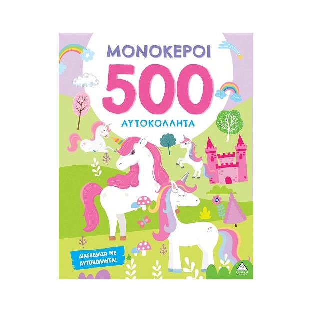 ΜΟΝΟΚΕΡΟΙ - 500 ΑΥΤΟΚΟΛΛΗΤΑ