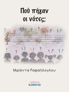 ΠΟΥ ΠΗΓΑΝ ΟΙ ΝΟΤΕΣ;