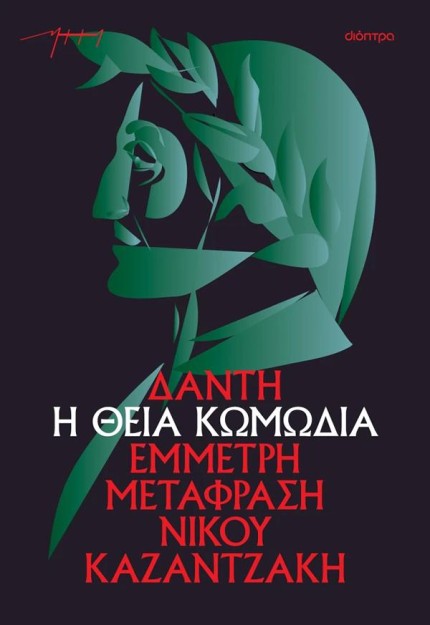 Η ΘΕΙΑ ΚΩΜΩΔΙΑ