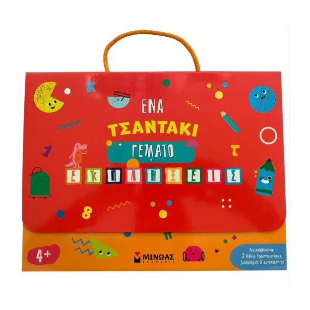 ΈΝΑ ΤΣΑΝΤΑΚΙ ΓΕΜΑΤΟ ΕΚΠΛΗΞΕΙΣ 4+