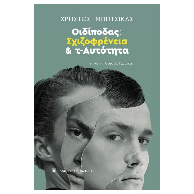 ΟΙΔΙΠΟΔΑΣ: ΣΧΙΖΟΦΡΕΝΕΙΑ ΚΑΙ Τ-ΑΥΤΟΤΗΤΑ