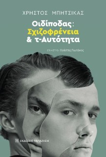 ΟΙΔΙΠΟΔΑΣ: ΣΧΙΖΟΦΡΕΝΕΙΑ ΚΑΙ Τ-ΑΥΤΟΤΗΤΑ