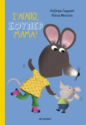 Σ ΑΓΑΠΩ, ΣΟΥΠΕΡ ΜΑΜΑ!