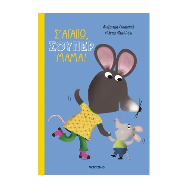 Σ ΑΓΑΠΩ, ΣΟΥΠΕΡ ΜΑΜΑ!