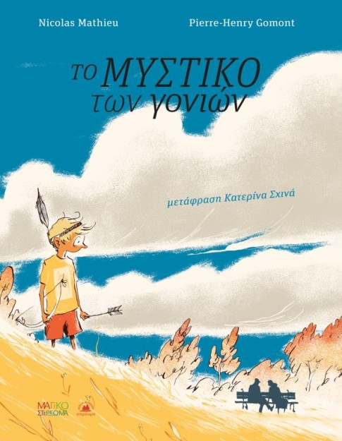 ΤΟ ΜΥΣΤΙΚΟ ΤΩΝ ΓΟΝΙΩΝ