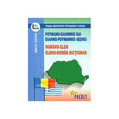 ΡΟΥΜΑΝΟΕΛΛΗΝΙΚΟ - ΕΛΛΗΝΟΡΟΥΜΑΝΙΚΟ ΛΕΞΙΚΟ POCKET PB