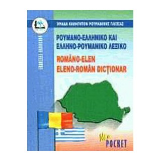 ΡΟΥΜΑΝΟΕΛΛΗΝΙΚΟ - ΕΛΛΗΝΟΡΟΥΜΑΝΙΚΟ ΛΕΞΙΚΟ POCKET PB