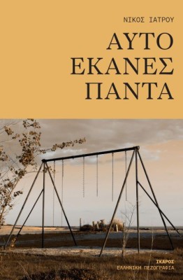 ΑΥΤΟ ΕΚΑΝΕΣ ΠΑΝΤΑ