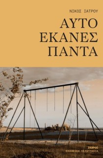 ΑΥΤΟ ΕΚΑΝΕΣ ΠΑΝΤΑ