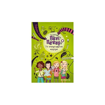 ΤΑ ΜΥΣΤΗΡΙΑ ΤΗΣ ΠΕΝΙ ΠΕΠΕΡ 6: ΤΟ ΣΤΟΙΧΕΙΩΜΕΝΟ ΚΑΣΤΡΟ