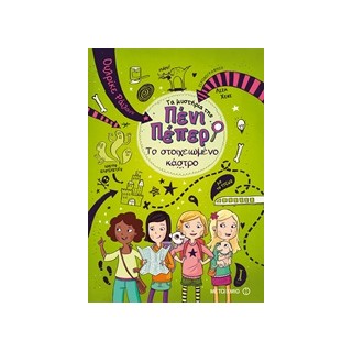 ΤΑ ΜΥΣΤΗΡΙΑ ΤΗΣ ΠΕΝΙ ΠΕΠΕΡ 6: ΤΟ ΣΤΟΙΧΕΙΩΜΕΝΟ ΚΑΣΤΡΟ