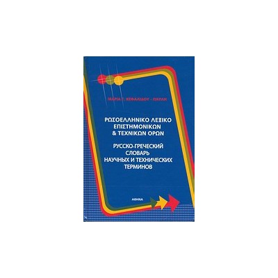ΡΩΣΟΕΛΛΗΝΙΚΟ ΛΕΞΙΚΟ ΕΠΙΣΤΗΜΟΝΙΚΩΝ ΚΑΙ ΤΕΧΝΙΚΩΝ ΟΡΩΝ