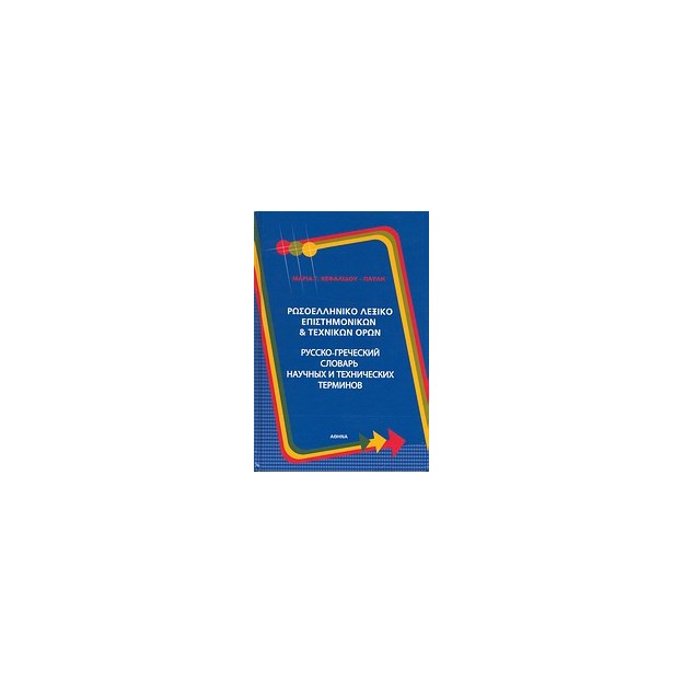 ΡΩΣΟΕΛΛΗΝΙΚΟ ΛΕΞΙΚΟ ΕΠΙΣΤΗΜΟΝΙΚΩΝ ΚΑΙ ΤΕΧΝΙΚΩΝ ΟΡΩΝ