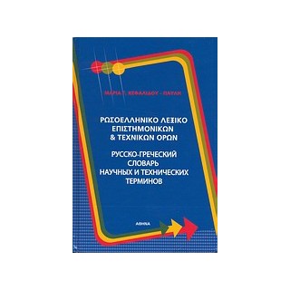 ΡΩΣΟΕΛΛΗΝΙΚΟ ΛΕΞΙΚΟ ΕΠΙΣΤΗΜΟΝΙΚΩΝ ΚΑΙ ΤΕΧΝΙΚΩΝ ΟΡΩΝ