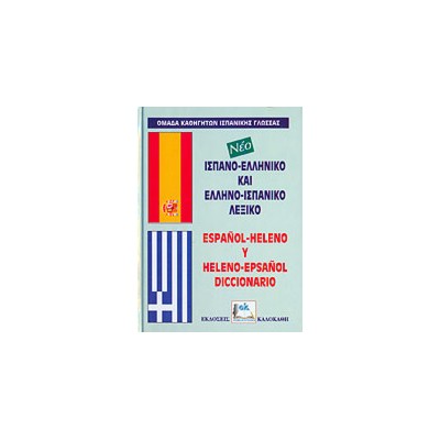 ΙΣΠΑΝΟΕΛΛΗΝΙΚΟ - ΕΛΛΗΝΟΙΣΠΑΝΙΚΟ ΛΕΞΙΚΟ HC