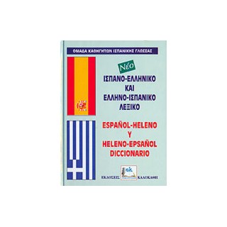 ΙΣΠΑΝΟΕΛΛΗΝΙΚΟ - ΕΛΛΗΝΟΙΣΠΑΝΙΚΟ ΛΕΞΙΚΟ HC
