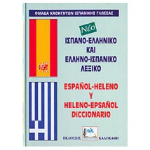 ΙΣΠΑΝΟΕΛΛΗΝΙΚΟ - ΕΛΛΗΝΟΙΣΠΑΝΙΚΟ ΛΕΞΙΚΟ HC