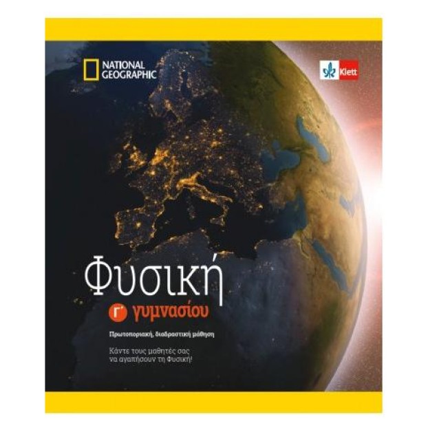 ΦΥΣΙΚΗ Γ΄ ΓΥΜΝΑΣΙΟΥ (+KLETT BOOK-APP)(+ΑΠΑΝΤΗΣΕΙΣ ΣΧΟΛΙΚΟΥ ΒΙΒΛΙΟΥ)