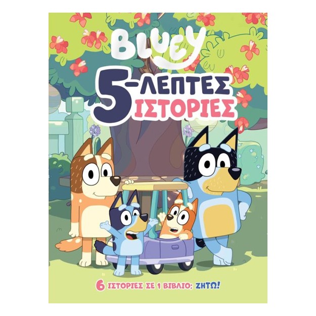 BLUEY: 5-ΛΕΠΤΕΣ ΙΣΤΟΡΙΕΣ
