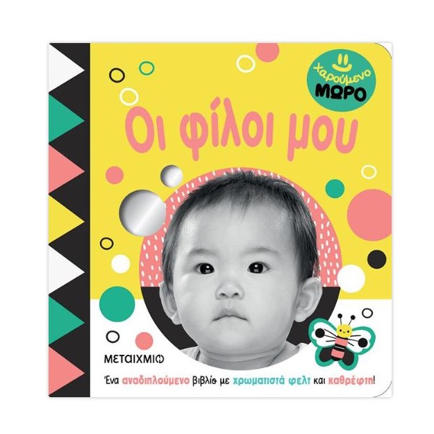 ΧΑΡΟΥΜΕΝΟ ΜΩΡΟ: ΟΙ ΦΙΛΟΙ ΜΟΥ