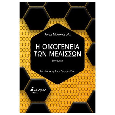 Η ΟΙΚΟΓΕΝΕΙΑ ΤΩΝ ΜΕΛΙΣΣΩΝ