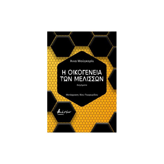 Η ΟΙΚΟΓΕΝΕΙΑ ΤΩΝ ΜΕΛΙΣΣΩΝ