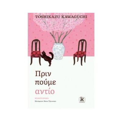 ΠΡΙΝ ΠΟΥΜΕ ΑΝΤΙΟ